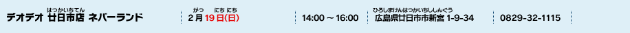 デオデオ 廿日市店 ネバーランド