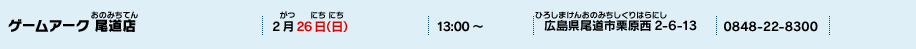 ゲームアーク 尾道店