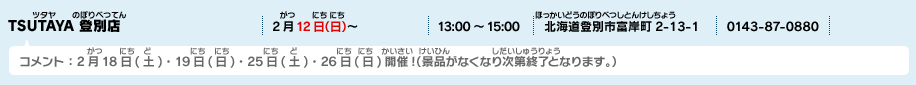 TSUTAYA 登別店