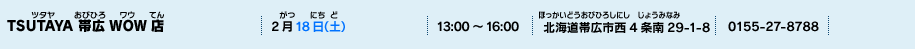 TSUTAYA 帯広WOW店