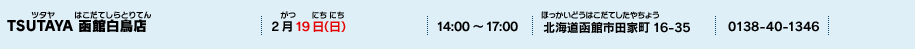 TSUTAYA 函館白鳥店
