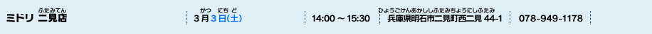 ミドリ 二見店