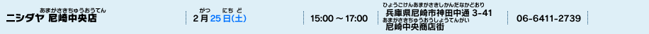 ニシダヤ 尼崎中央店