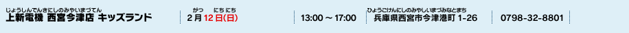 上新電機 西宮今津店 キッズランド