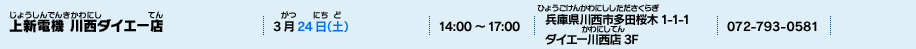 上新電機 川西ダイエー店