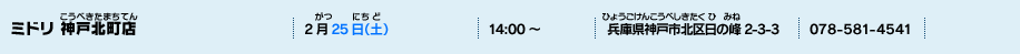 ミドリ 神戸北町店