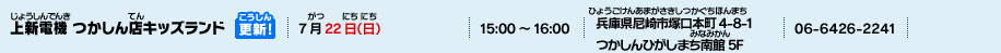 上新電機 つかしん店キッズランド