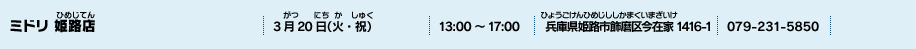 ミドリ 姫路店