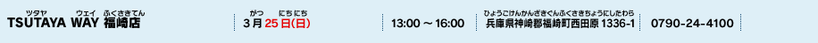 TSUTAYA WAY 福崎店