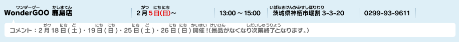 WonderGOO 鹿島店