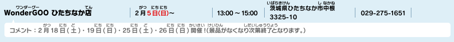 WonderGOO ひたちなか店