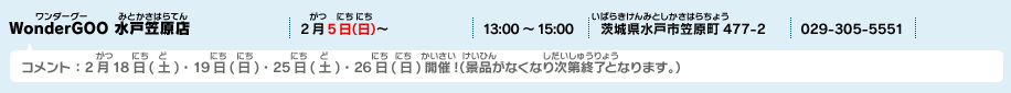 WonderGOO 水戸笠原店