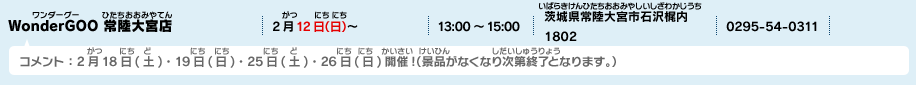 WonderGOO 常陸大宮店