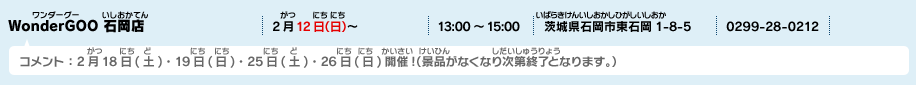 WonderGOO 石岡店