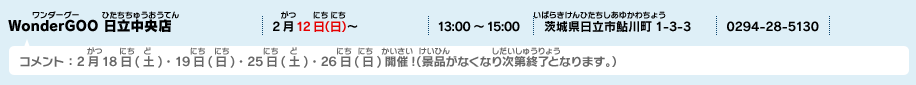 WonderGOO 日立中央店