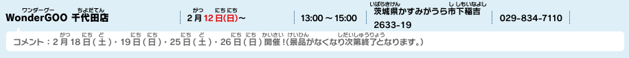 WonderGOO 千代田店