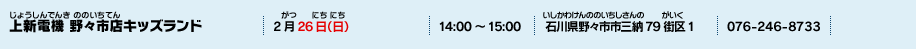 上新電機 野々市店キッズランド