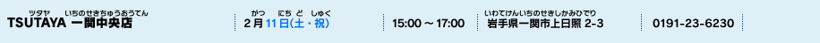 TSUTAYA 一関中央店