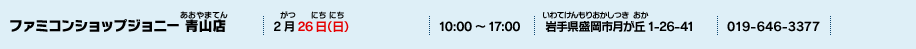 ファミコンショップジョニー 青山店