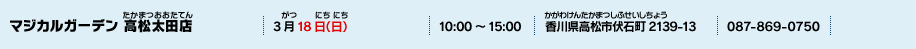 マジカルガーデン 高松太田店