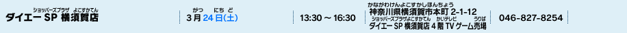ダイエーSP 横須賀店