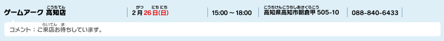 ゲームアーク 高知店