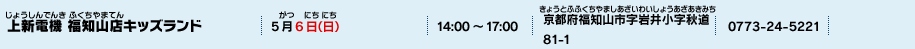 上新電機 福知山店キッズランド