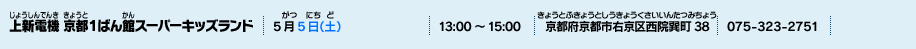 上新電機 京都１ばん館スーパーキッズランド