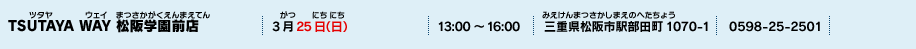 TSUTAYA WAY 松阪学園前店