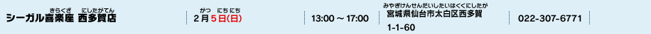 シーガル喜楽座 西多賀店