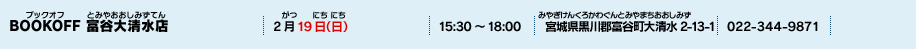 BOOKOFF 富谷大清水店