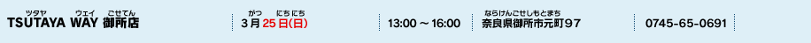 TSUTAYA WAY 御所店