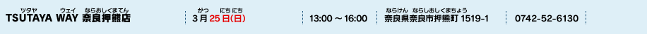 TSUTAYA WAY 奈良押熊店