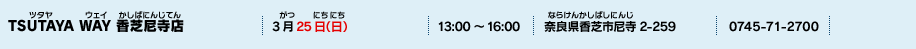 TSUTAYA WAY 香芝尼寺店