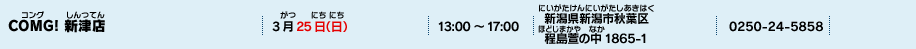 COMG! 新津店