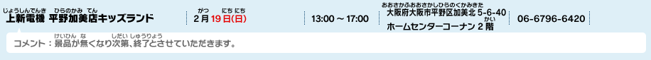 上新電機 平野加美店キッズランド