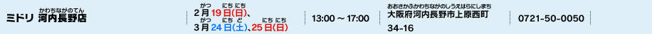ミドリ 河内長野店