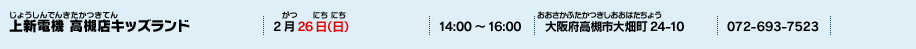 上新電機 高槻店キッズランド