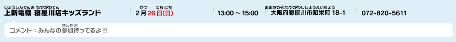 上新電機 寝屋川店キッズランド