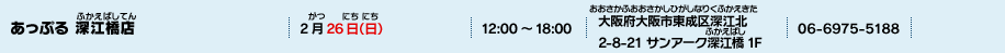 あっぷる 深江橋店