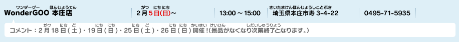 WonderGOO 本庄店