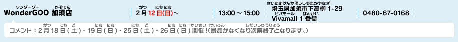 WonderGOO 加須店