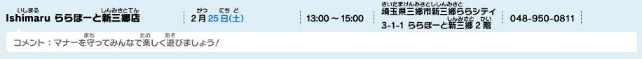 Ishimaru ららぽーと新三郷店