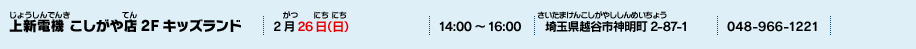上新電機 こしがや店2Fキッズランド