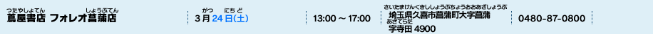 蔦屋書店 フォレオ菖蒲店