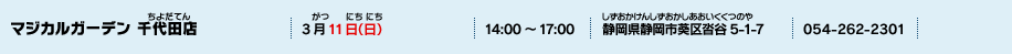 マジカルガーデン 千代田店