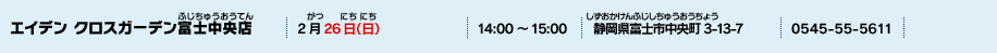 エイデン クロスガーデン富士中央店