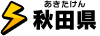 秋田県