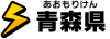 青森県