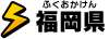 福岡県